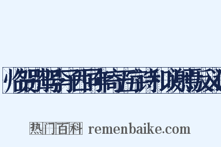 临贺别驾李子西同年寄五字诗和以谢焉反义词是什么意思的图片